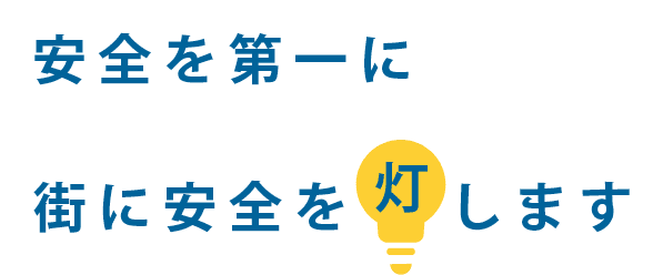 安全を第一に街に安全を灯します